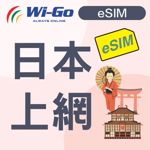 日本esim測試