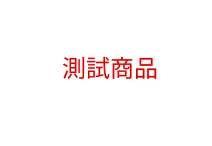 測試
